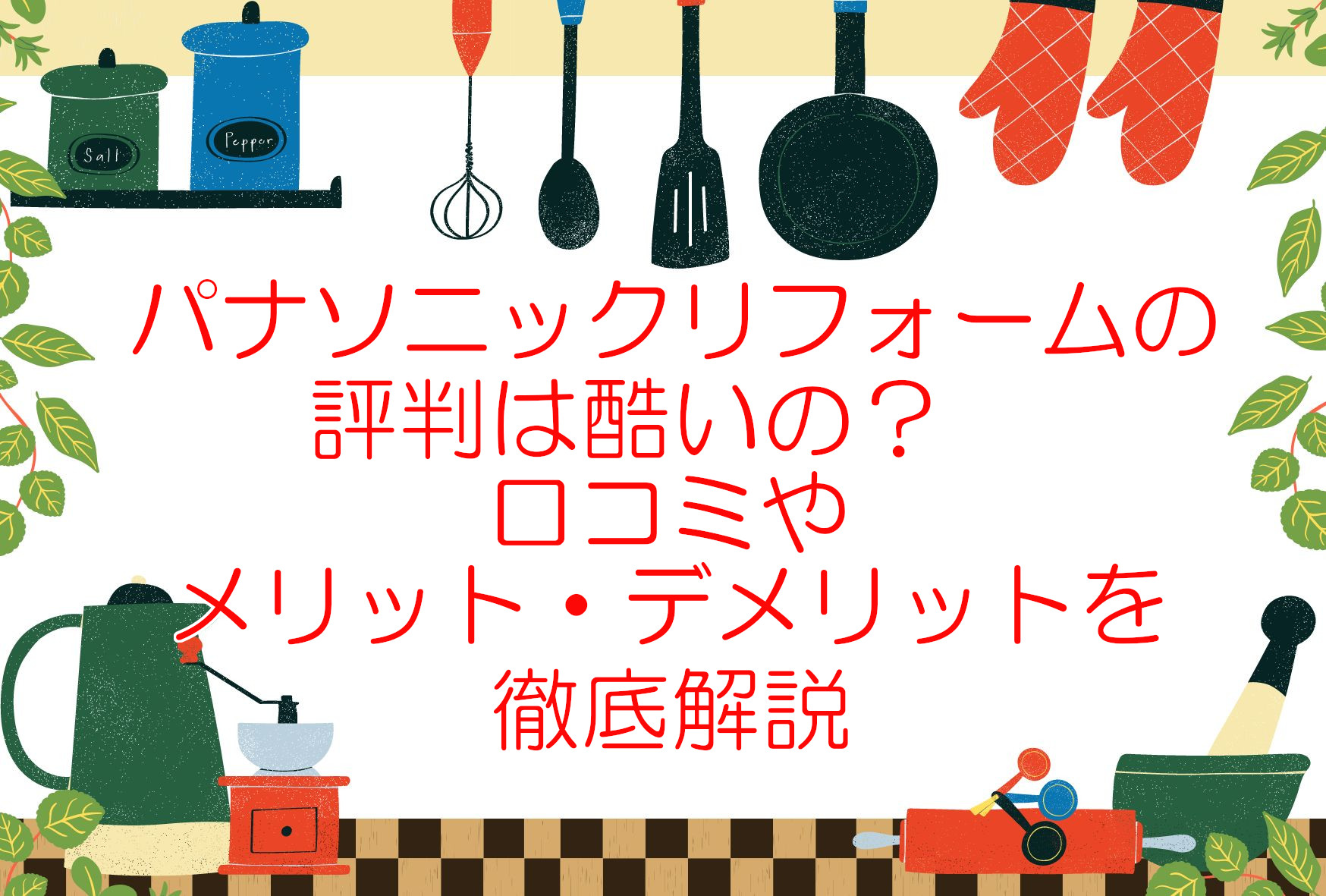 パナソニックリフォームの評判は酷いというのは本当？口コミやメリット・デメリットなどを徹底解説